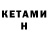КЕТАМИН VHQ TSFlux